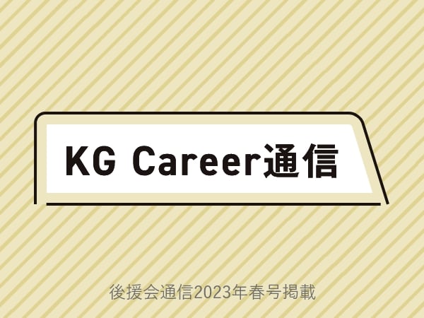 KG Career通信