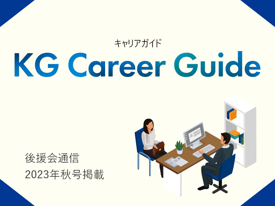 KG Career通信
