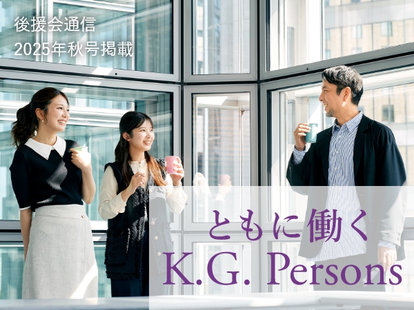 ともに働くK.G.Persons