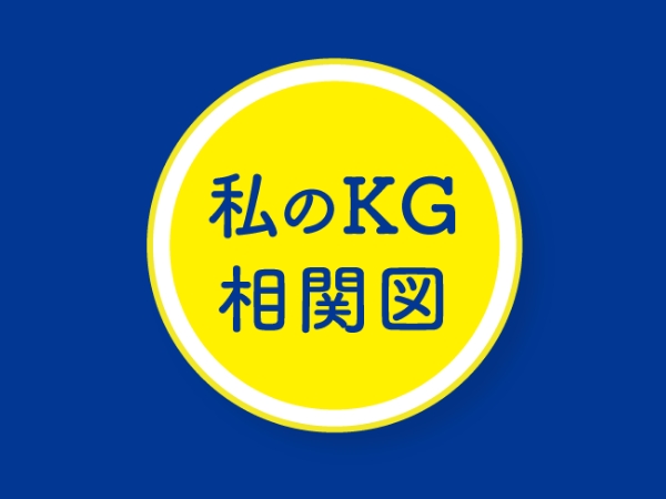 私のKG相関図