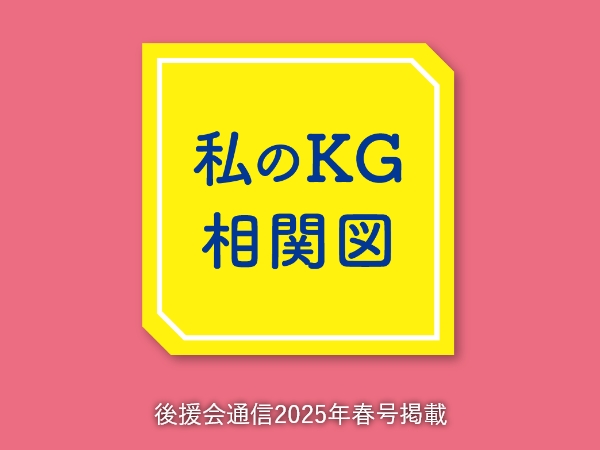 私のKG相関図