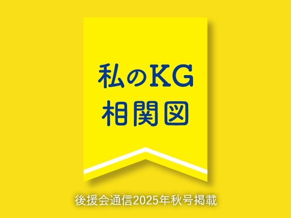 私のKG相関図