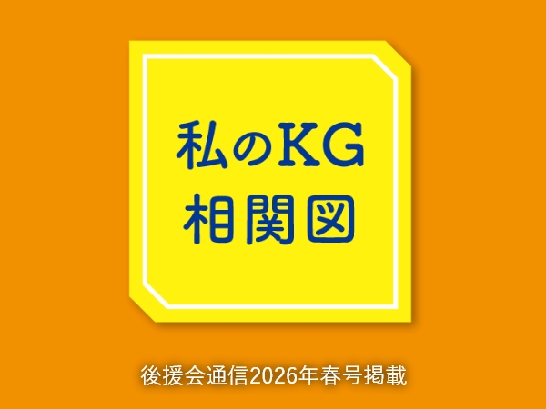 私のKG相関図