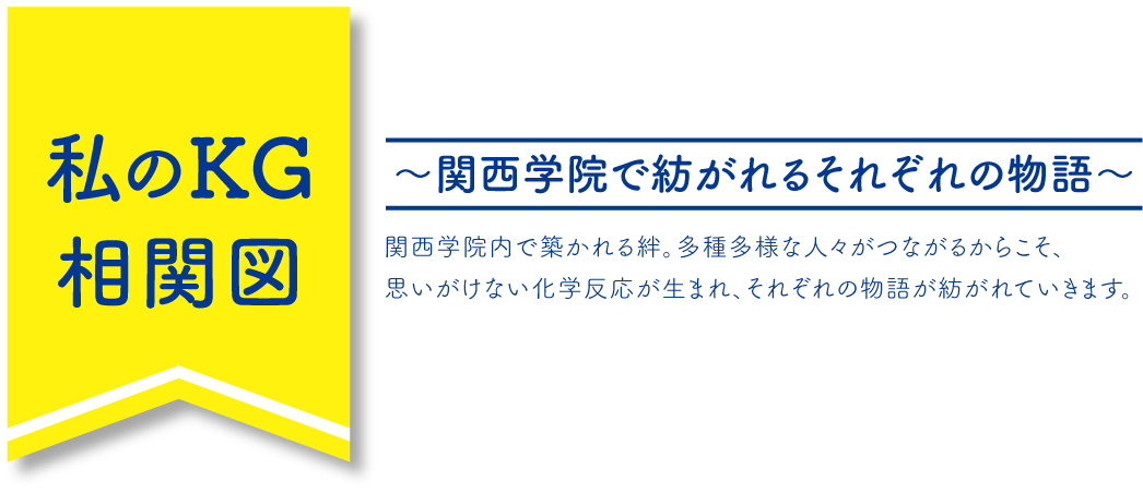 私のKG相関図