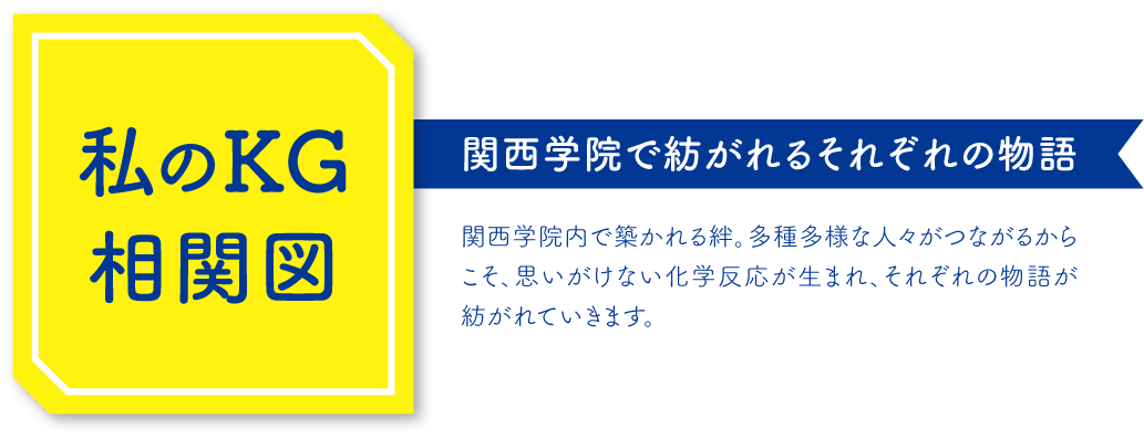 私のKG相関図