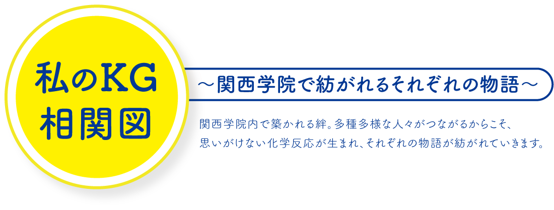 私のKG相関図