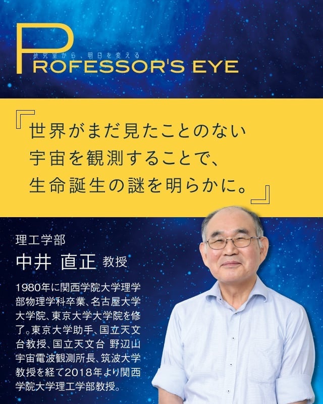 研究室から、明日を変える-Professor's eye-