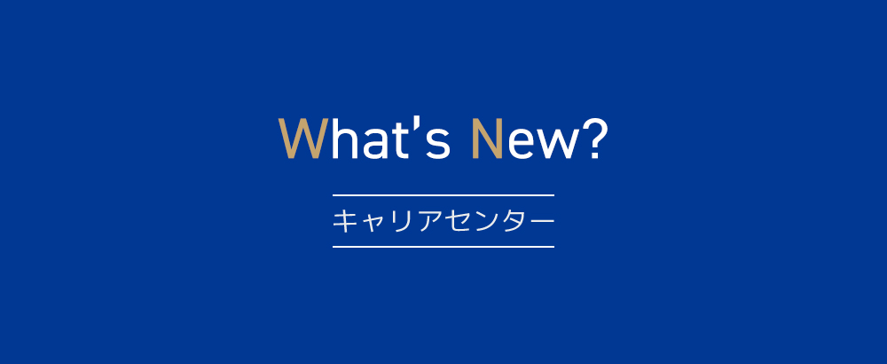 What’s New？キャリアセンター