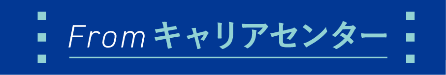 From キャリアセンター