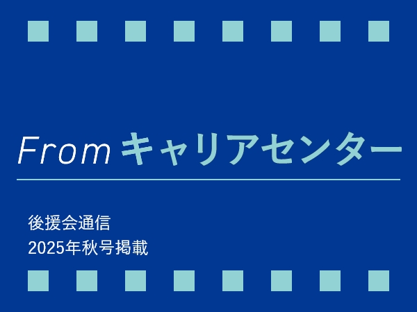 From キャリアセンター