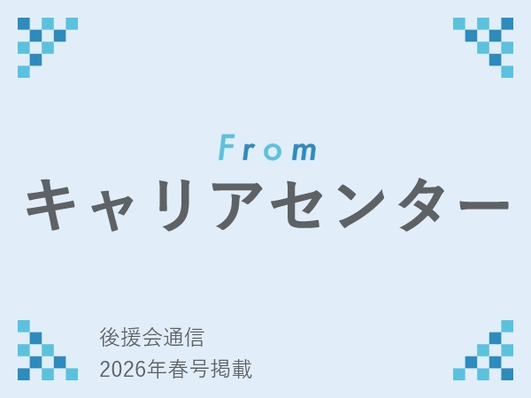 From キャリアセンター